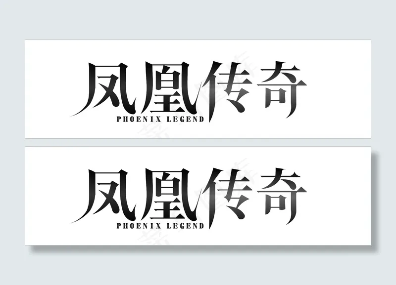 凤凰传奇字矢量素材ai矢量模版下载