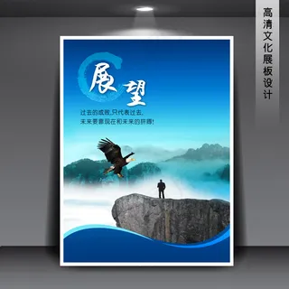企业文化展板海报PSD下载 展望 企业文化展板海报PSD下载 展望