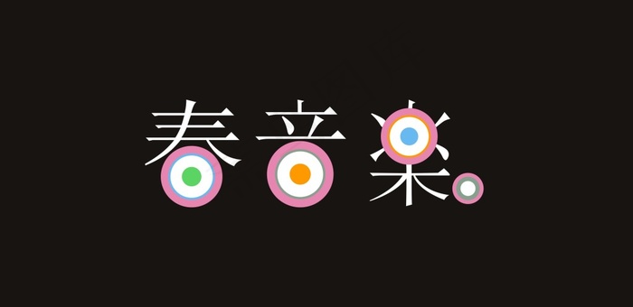 春音乐cdr矢量模版下载