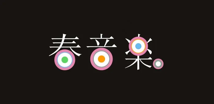 春音乐cdr矢量模版下载