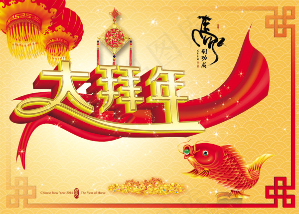 2014马年大拜年psd模版下载
