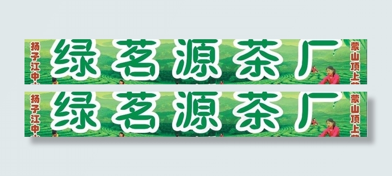 茶厂图片cdr矢量模版下载
