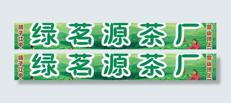 茶厂图片cdr矢量模版下载