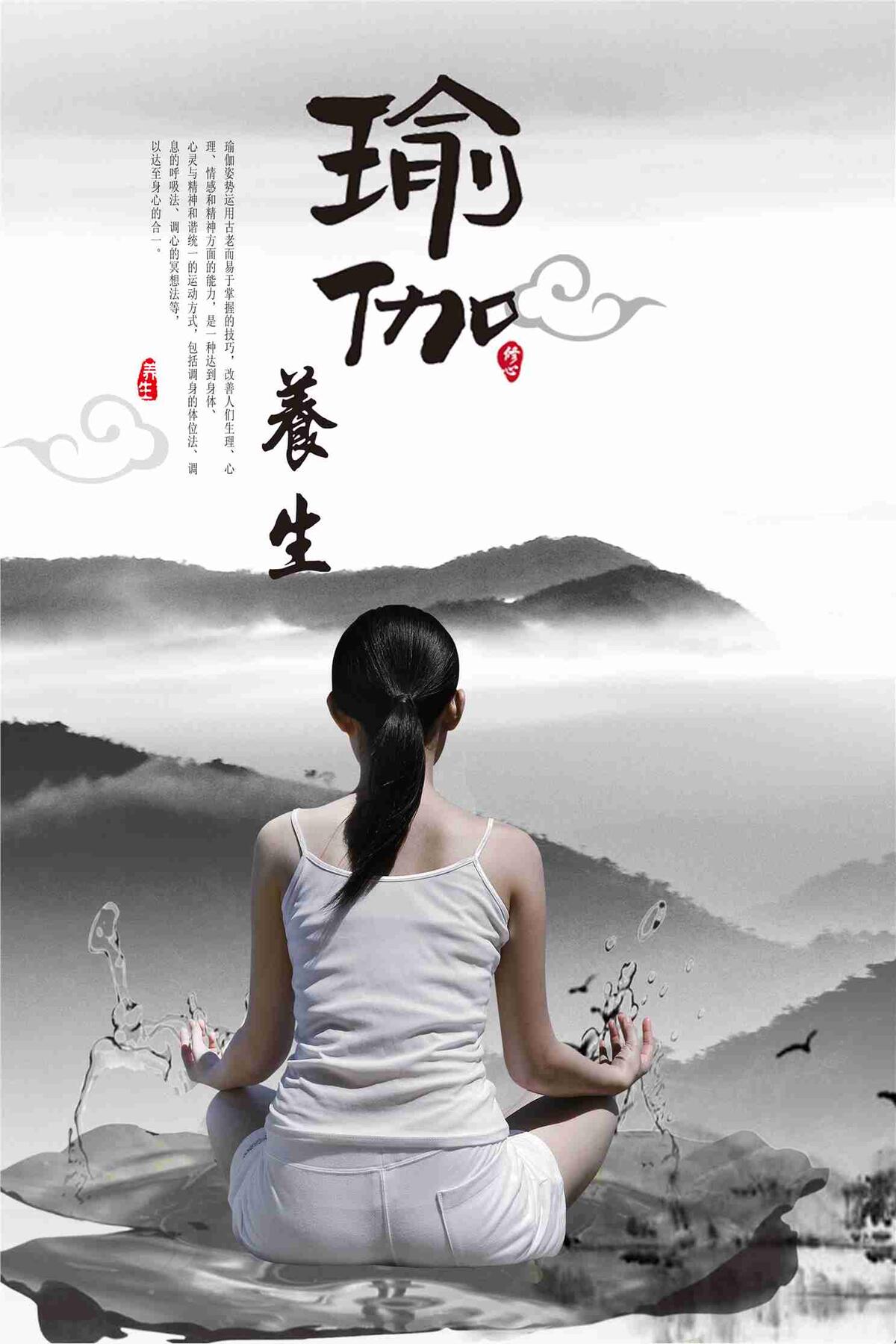水墨中国风唯美瑜伽宣传海报设计