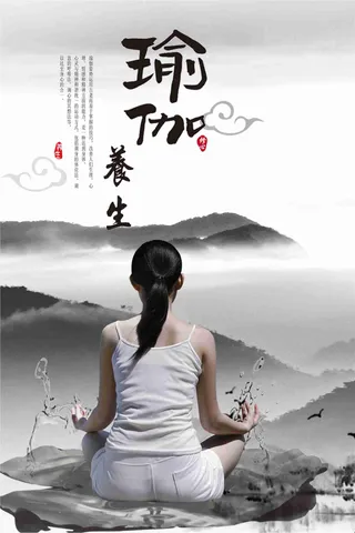 水墨中国风唯美瑜伽宣传海报设计