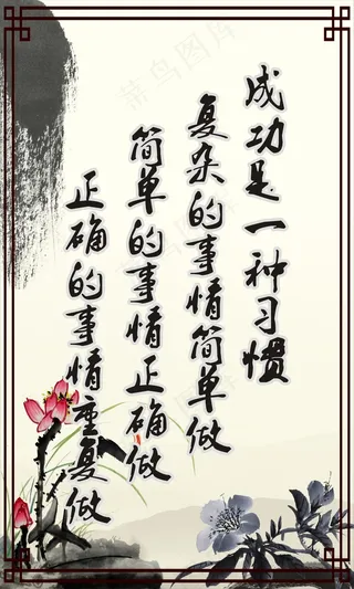 成功是一种习惯励志展板