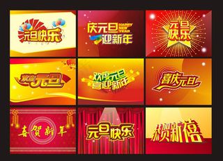 华丽元旦海报背景矢量素材