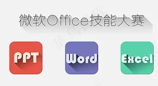 微软Office技能大赛图片