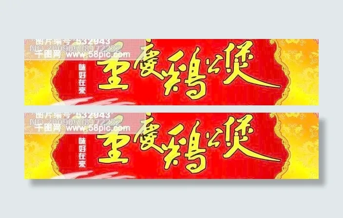 重庆鸡公煲cdr矢量模版下载