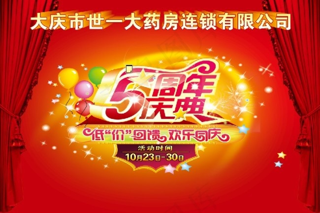 大药房5周年庆典海报PSD源文件(4961X3307(DPI:300))psd模版下载