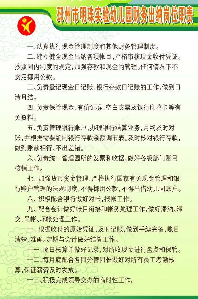 幼儿园财务出纳制度牌图片psd模版下载