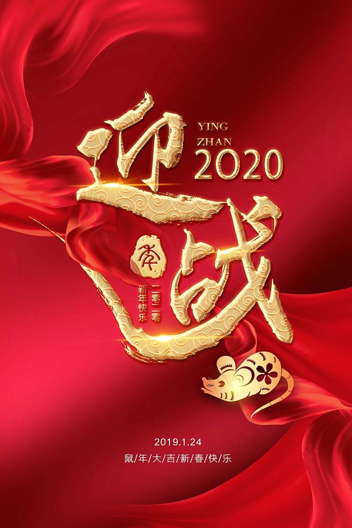 鼠年迎战海报psd模版下载