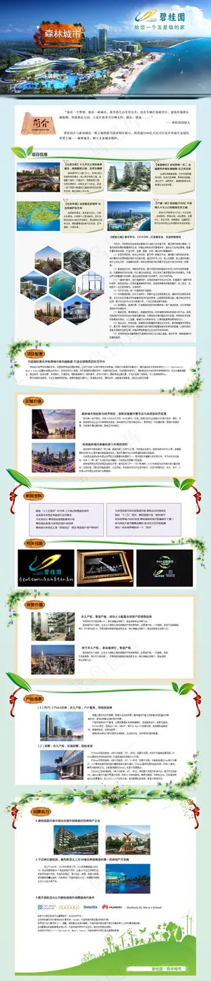 碧桂园广告专题页面设计psd下载