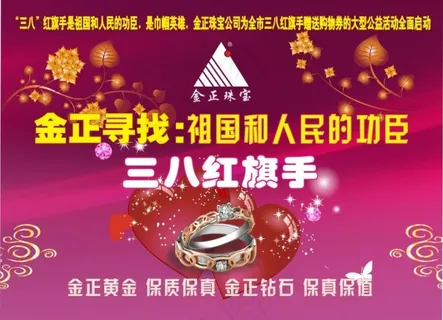 金正珠宝三八妇女节报版