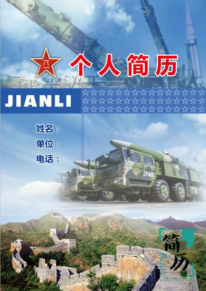 部队转业个人简历封面(2480X3508(DPI:300))psd模版下载