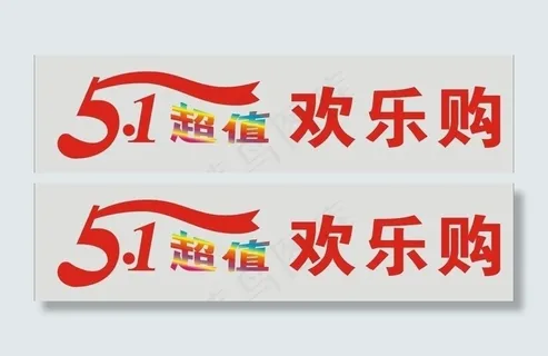 51字体图片