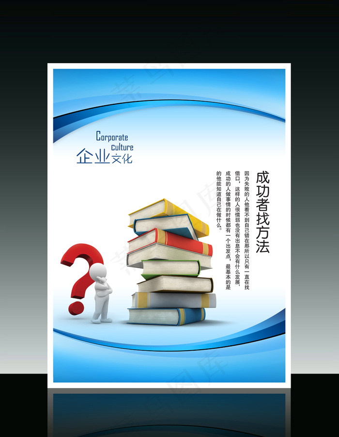 企业文化3D小人系列之成功者找方法psd模版下载