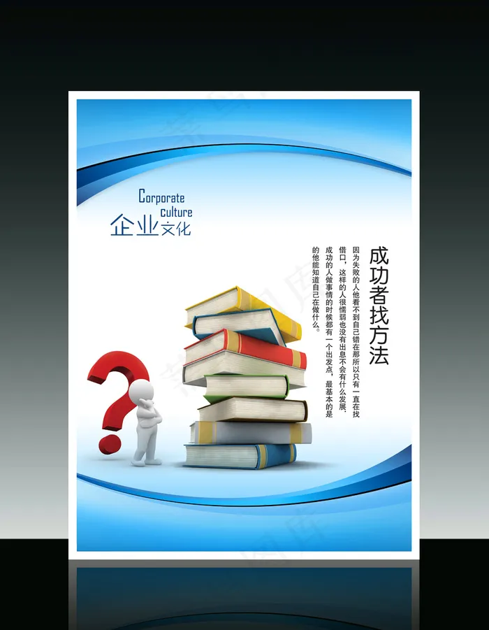 企业文化3D小人系列之成功者找方法psd模版下载