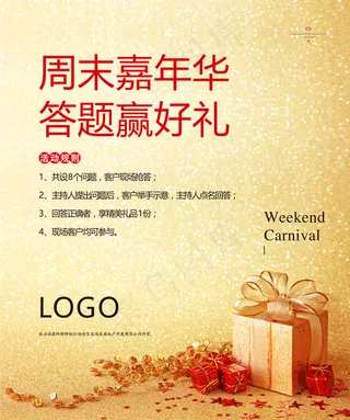 周末嘉年华海报