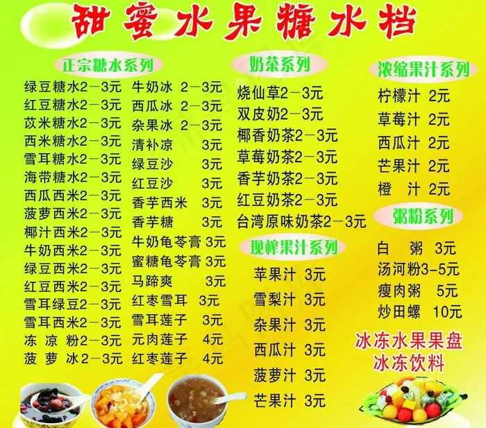 甜蜜水果糖水档图片cdr矢量模版下载