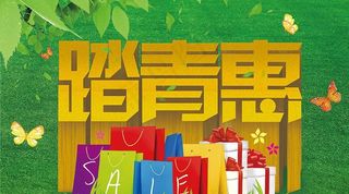 踏青惠春季促销海报设计PSD素材