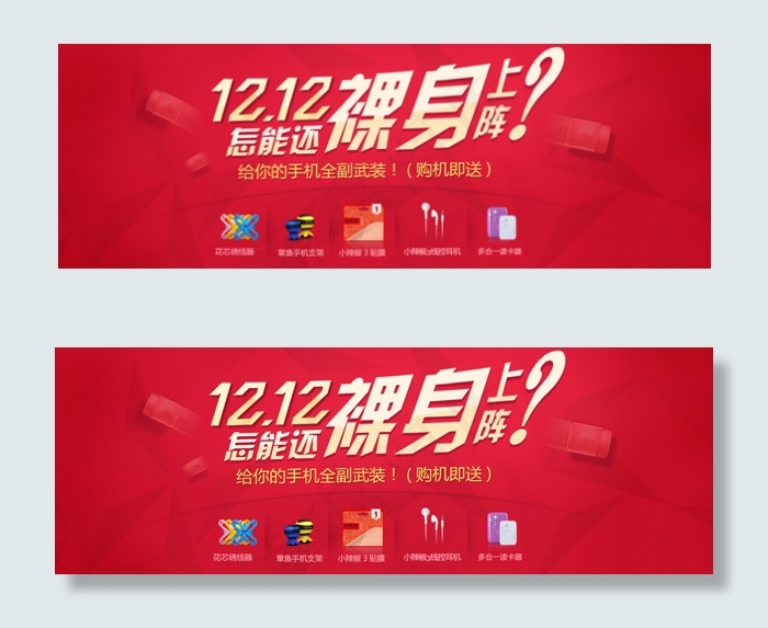 双十二裸身上阵手机配件海报psd模版下载