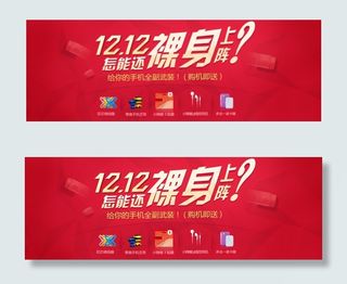 双十二裸身上阵手机配件海报