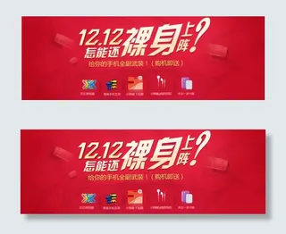 双十二裸身上阵手机配件海报