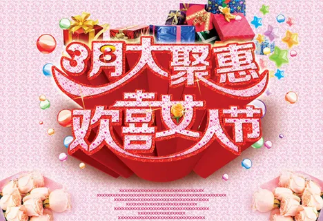 欢喜女人节活动宣传海报设计PSD素材