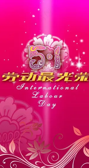 五一劳动节图片 (4)