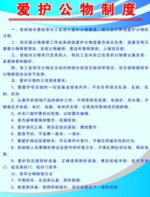 爱护公物制度图片cdr矢量模版下载