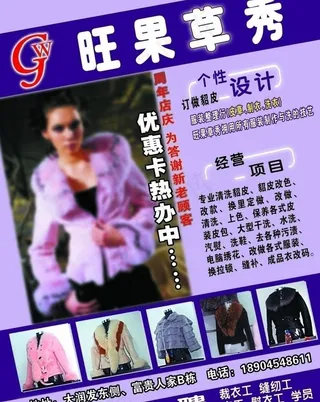 旺果草秀皮草宣传单图片