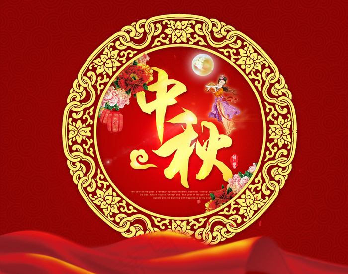 中秋图片(2500X1984(DPI:72))psd模版下载
