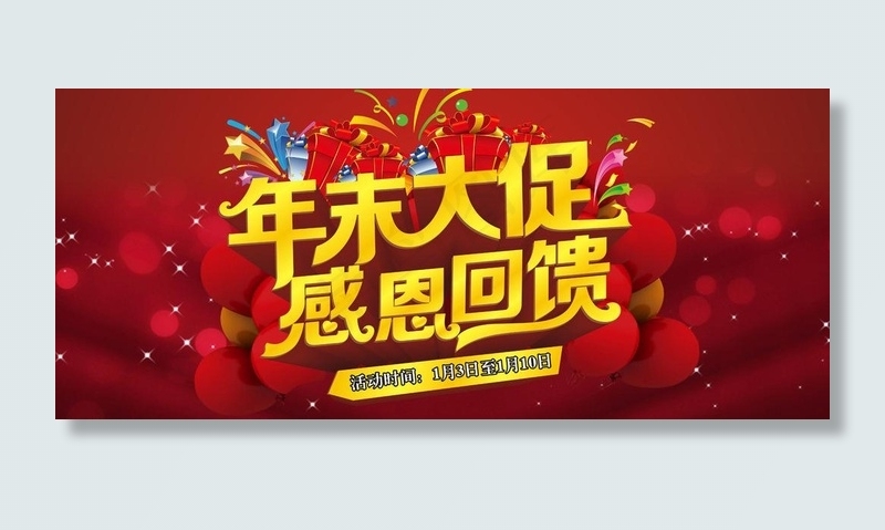 年末大促 感恩回馈图片cdr矢量模版下载