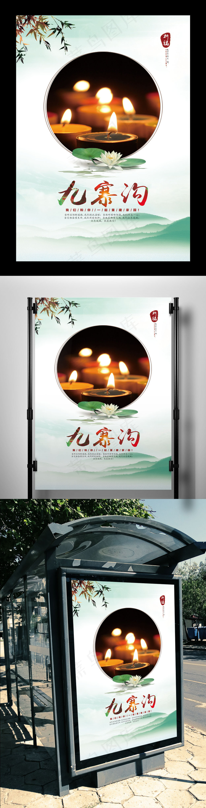 祈福九寨沟公益海报(7087X10630(DPI:300))psd模版下载