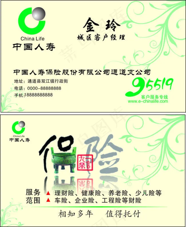 中国人寿保险名片cdr矢量模版下载