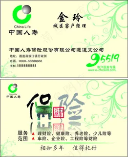 中国人寿保险名片 中国人寿保险名片