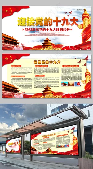 红色大气迎接十九大党建板展示