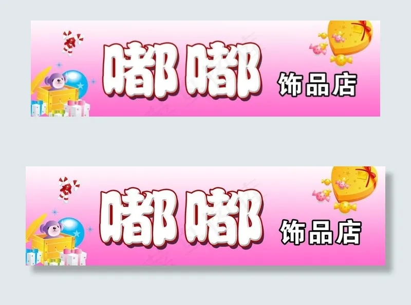 j精品店图片psd模版下载