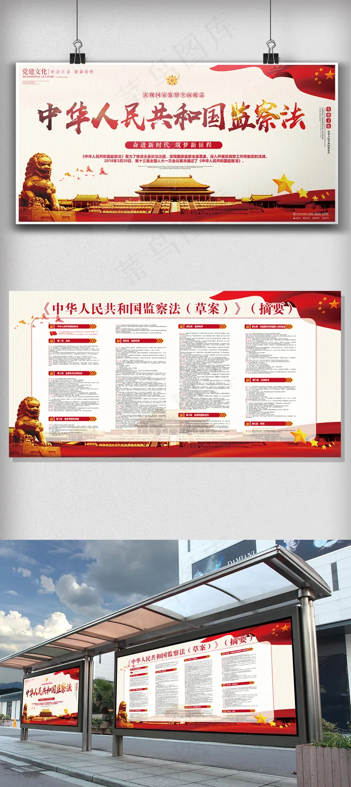 中国人民*监察法党建文化展板ai矢量模版下载