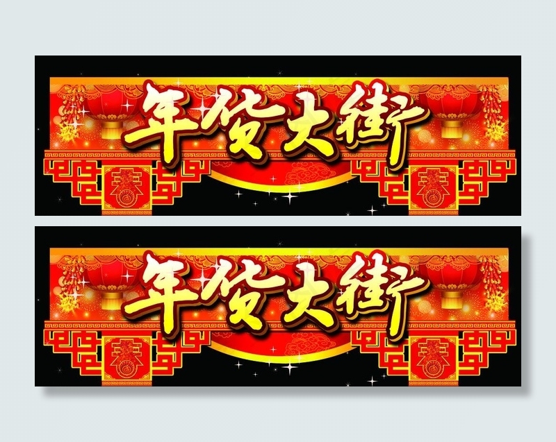 年货大街 吊挂图片(5102X1971(DPI:72))psd模版下载