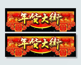 年货大街 吊挂图片