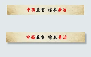 中西结合，标本兼治