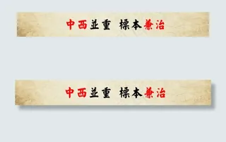 中西结合，标本兼治