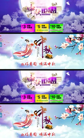 淘宝天猫中秋月圆海报首页店铺装修模...