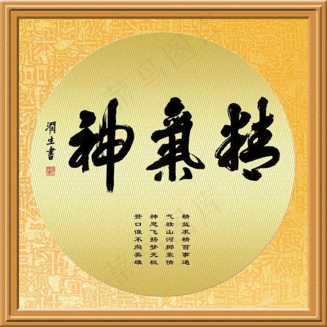 帖真人榜书精气神