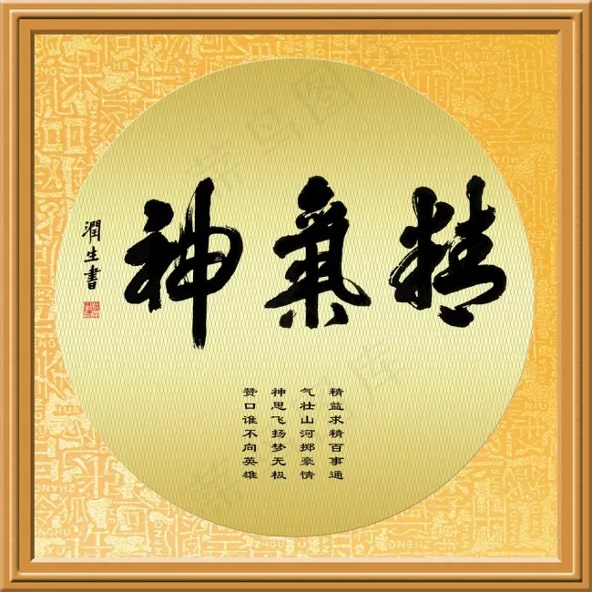 帖真人榜书精气神psd模版下载