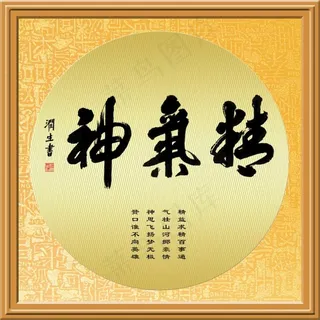 帖真人榜书精气神