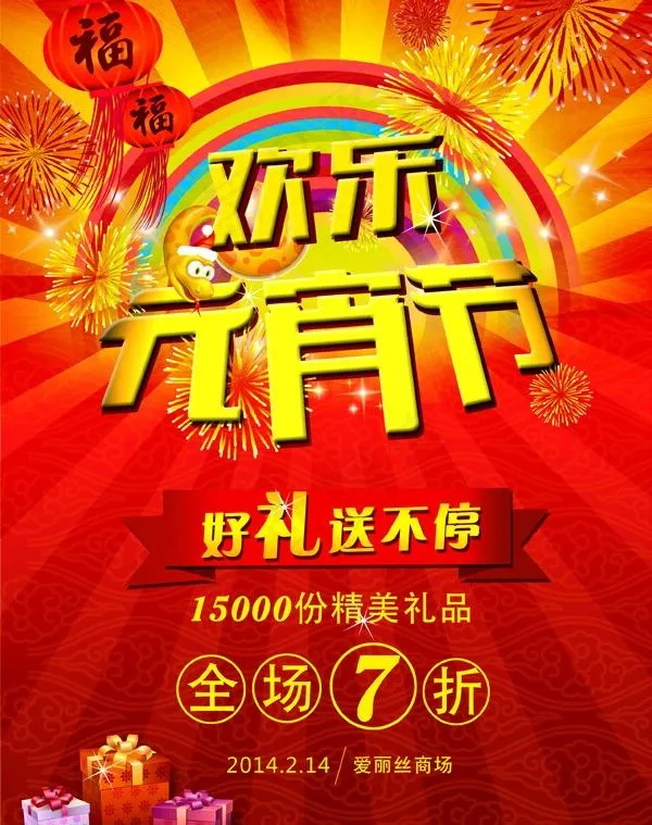 欢乐元宵节PSD素材(2480X3508(DPI:300))psd模版下载