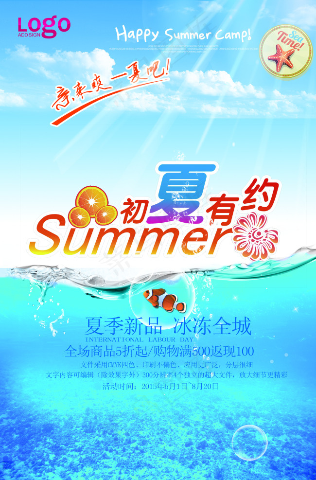夏季促销海报